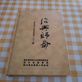 绍兴师爷（绍兴县文史资料第二十一辑）