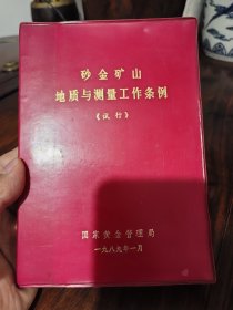 砂金矿山地质与测量工作条例