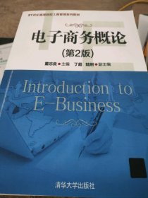 二手正版电子商务概论9787302478232