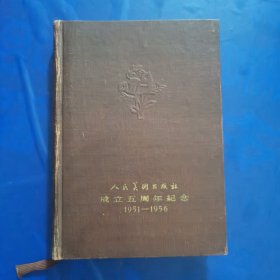 美术日记—人民美术出版社成立五周年纪念1951-1956
