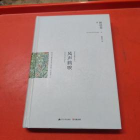 风声鹤唳：最新修订精装纪念典藏版！：战火硝烟中最坚韧动人的爱情传奇！《纽约时报》高度赞誉为中国版《乱世佳人》，长篇巨著《京华烟云》的续集和姊妹篇，与《京华烟云》《朱门》合称“林语堂三部曲”