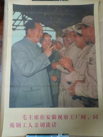 毛主席在安徽视察工厂老宣传画1959年印刷