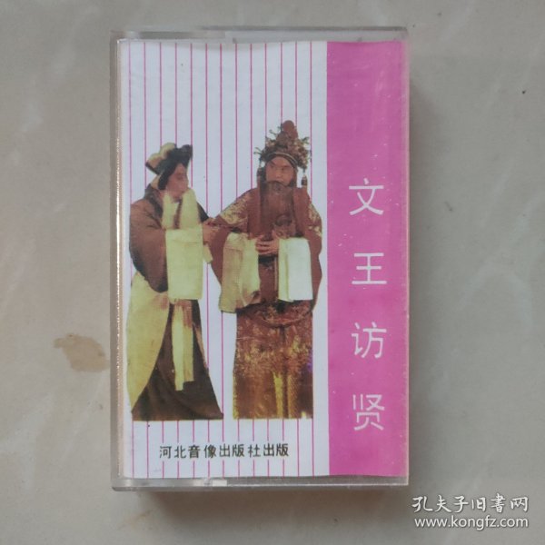 河北丝弦 文王访贤 老磁带