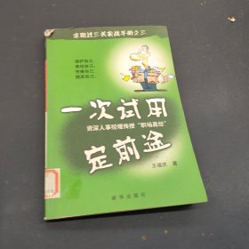 一次试用定前途