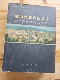 峨山彝族自治县志