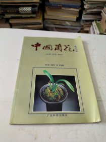 中国兰花（品种·欣赏·栽培）