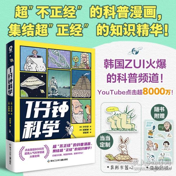 1分钟科学超8000万点击的爆火科普漫画新书附赠萌趣贴纸畅销漫画科普书籍正版1分钟爆笑学知识