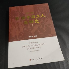 新编中国工人运动史（修订版套装上下卷）