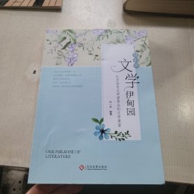 我们的文学伊甸园:北京语言大学留的文学课堂 作者签名本