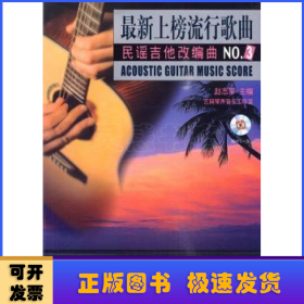 最新上榜流行歌曲民谣吉他改编曲:NO.3