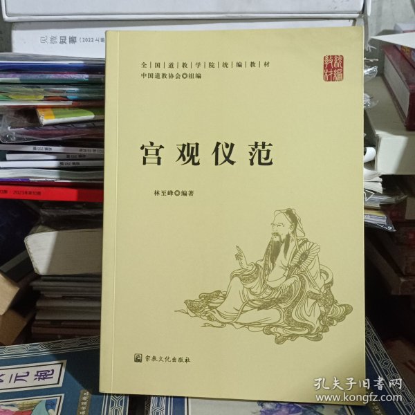 宫观仪范(全国道学院统编教材)