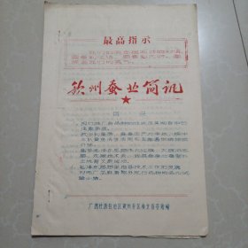 67年:钦州蚕业简讯 （创刊号）