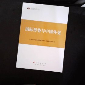 第四批全国干部学习培训教材：国际形势与中国外交