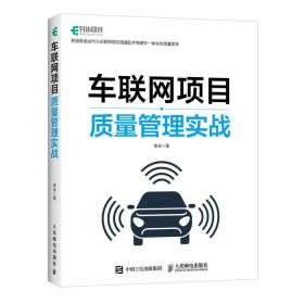 车联网项目质量管理实战