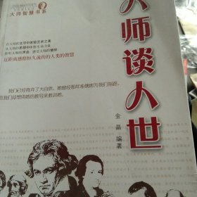 大师智慧书系：大师谈人世