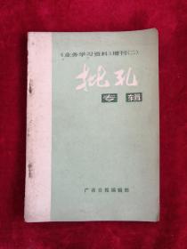 批孔专辑 业务学习资料增刊(二) 73年版  包邮挂刷