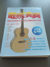 最易演奏：最新吉他弹唱TOP300榜单金曲大合集（初学者专用版）