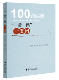 “一带一路”一百问/秦玉才/周谷平/罗卫东/浙江大学出版社