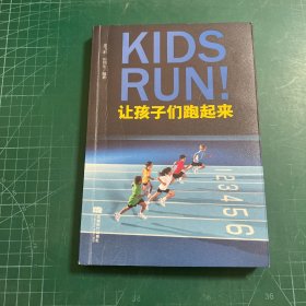 让孩子们跑起来