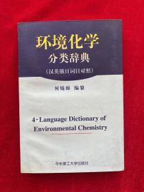 环境化学分类辞典（汉英俄日词目对照）