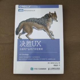 决胜UX：互联网产品用户体验策略