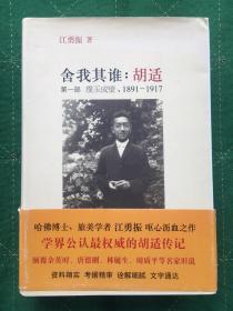 舍我其谁：胡适（第一部：璞玉成璧，1891—1917；第二部：日正当中，1917—1927；3册合售）