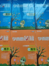 学而思 2017年新版学而思秘籍·小学数学思维培养教程9一12级，练习册9一12，共8本