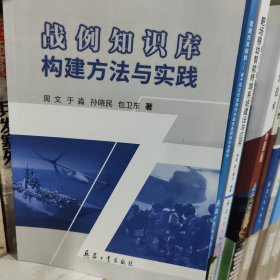 战例知识库构建方法与实践