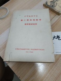 中华血液学会第二届血细胞学学术会议论文