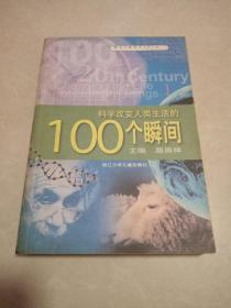 科学改变人类生活的100个瞬间