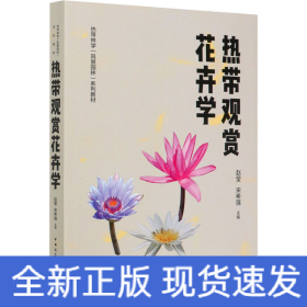 热带观赏花卉学