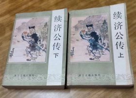 续济公传 上下