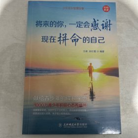少年成长智慧故事（将来的你 一定会感谢 现在拼命的自己，单本