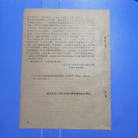 陈从周先生（同济大学教授）讲话记录（油印版）讲的是关于福建泉州古建筑