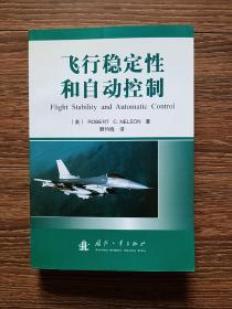 飞行稳定性和自动控制  Flight Stability and Automatic Control（一版一印，印数仅2000册，品相良好）