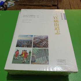 三官庙街道志（全新未拆封）