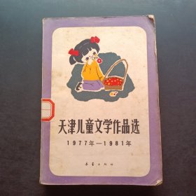 天津儿童文学作品选