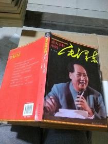 重大事件中的毛泽东。