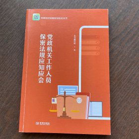 党政机关工作人员保密法规应知应会