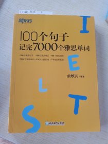 新东方100个句子记完7000个雅思单词