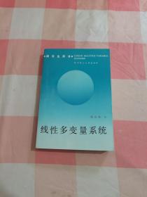 线性多变量系统 [研究生用书]【内页干净】