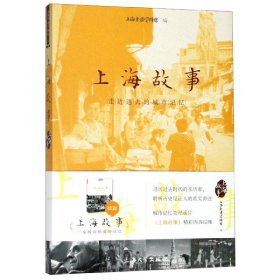 上海故事(走近远去的城市记忆) 9787567136410