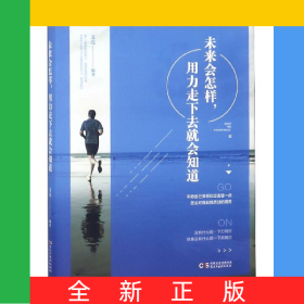 未來會怎樣，用力走下去就會知道