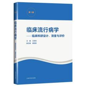 全新正版 临床流行病学——临床科研设计、测量与评价（第5版） 王家良 编 9787547853344 上海科学技术出版社