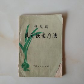 常见病民间饮食疗法