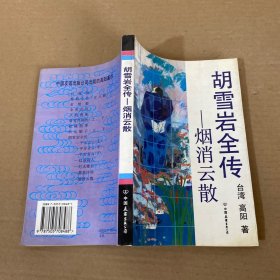 胡雪岩全传 烟消云散