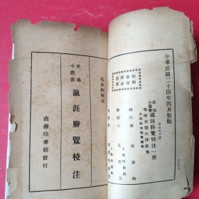 瀛涯胜览校注 史地小丛书【民国二十四年四月初版】