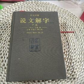 文白对照说文解字译述