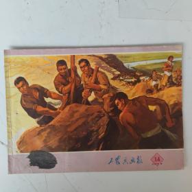 工农兵画报 1973年14期每一页都有实拍图