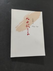 兒女風云錄